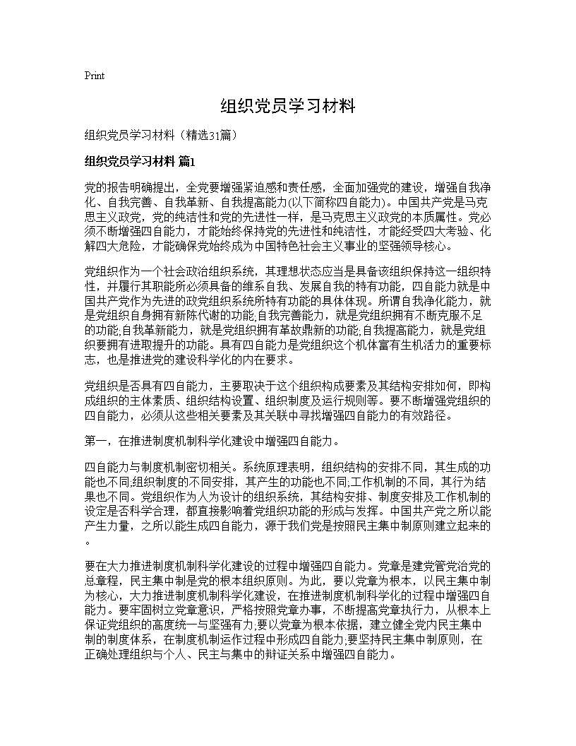 组织党员学习材料31篇