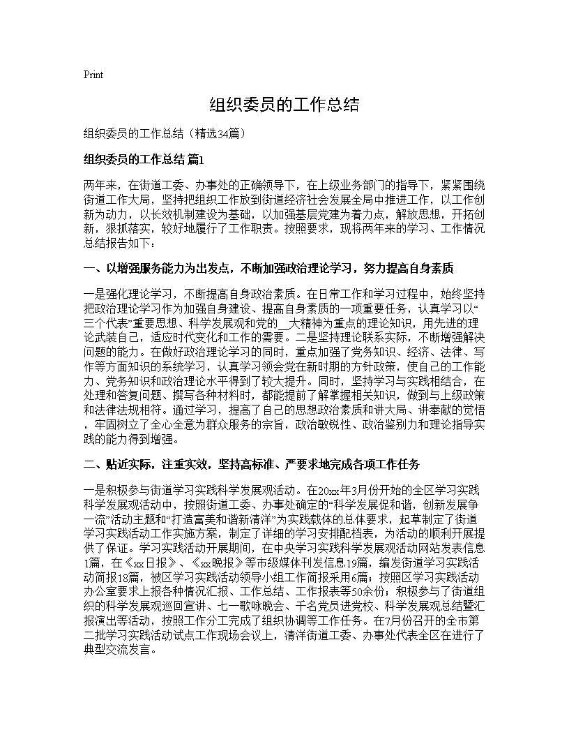 组织委员的工作总结34篇