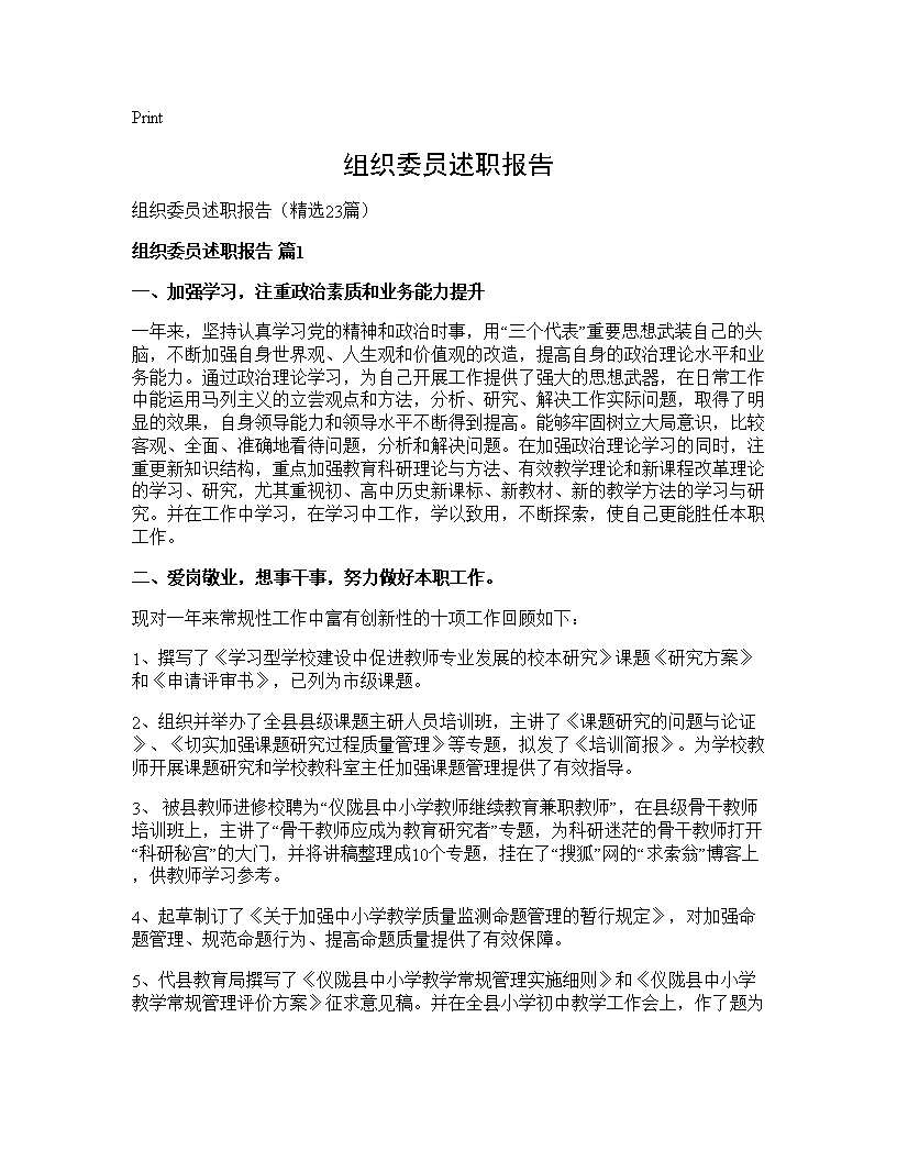 组织委员述职报告23篇