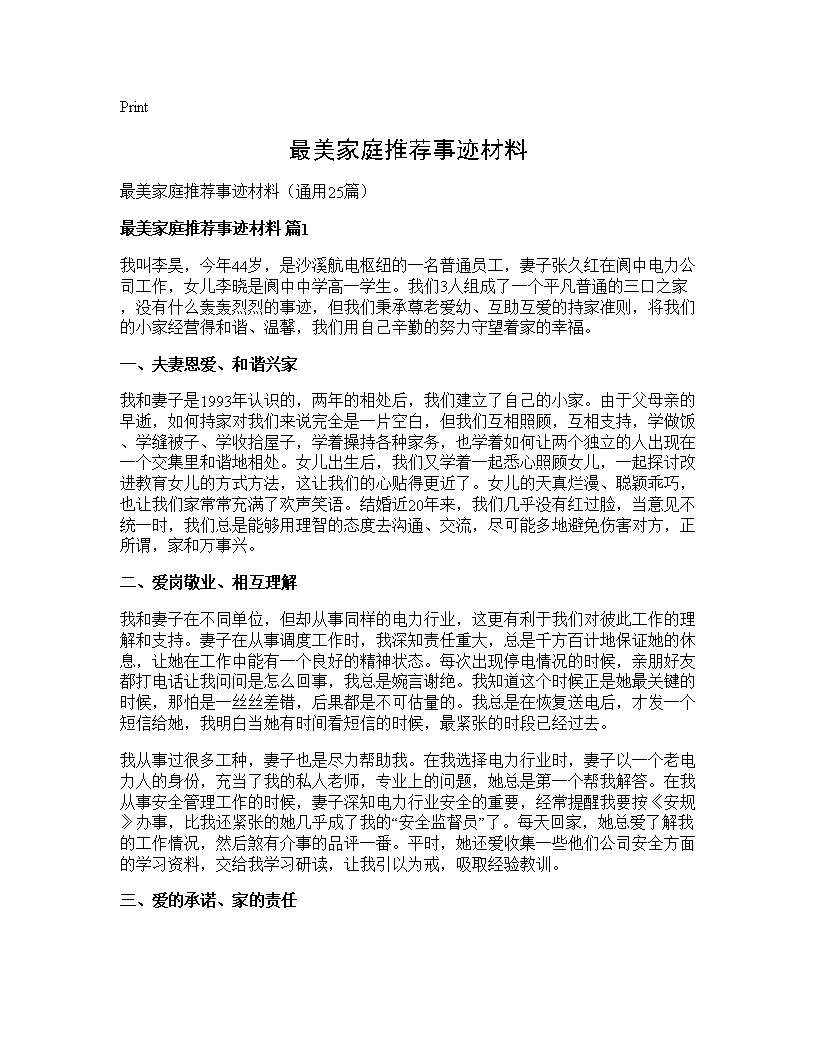 最美家庭推荐事迹材料25篇