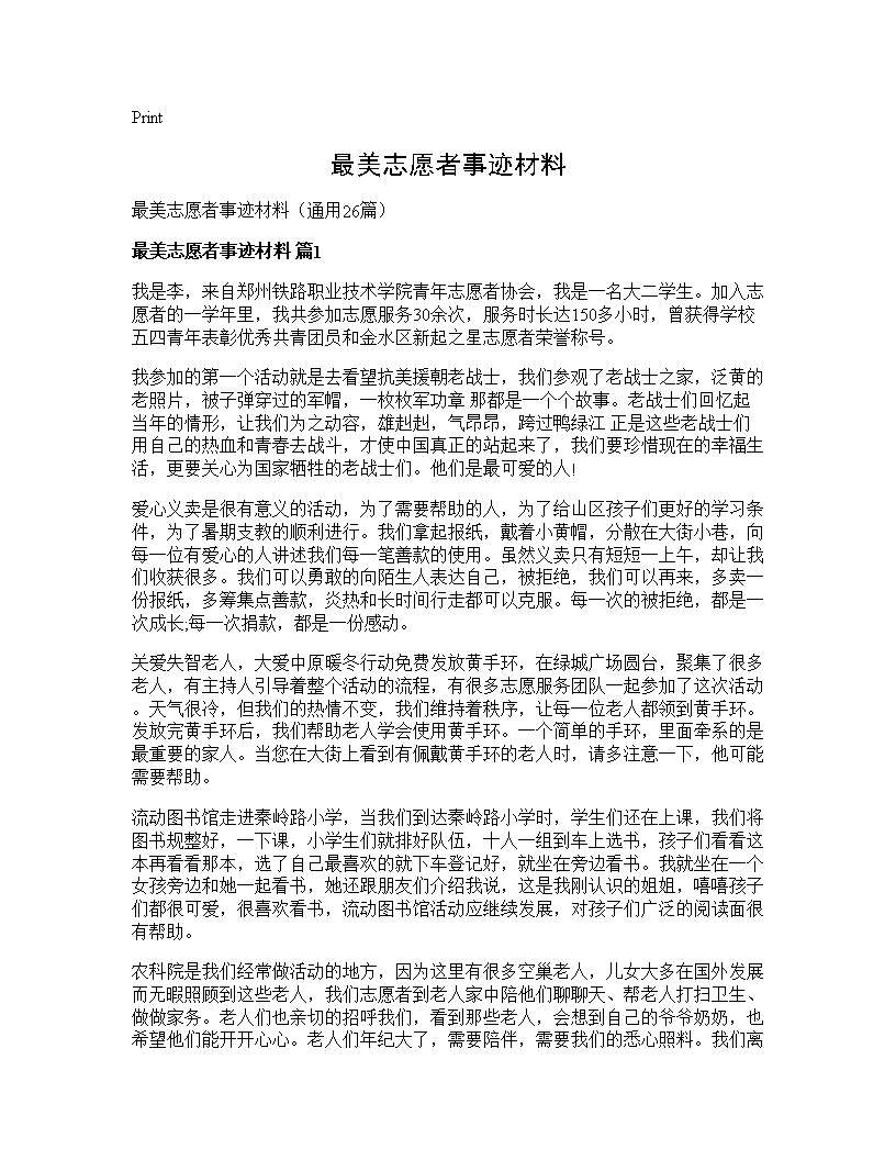 最美志愿者事迹材料26篇