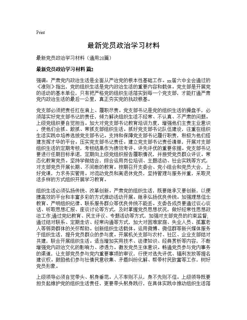 最新党员政治学习材料28篇