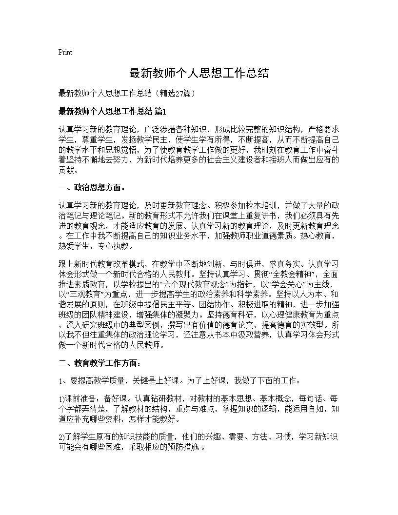 最新教师个人思想工作总结27篇