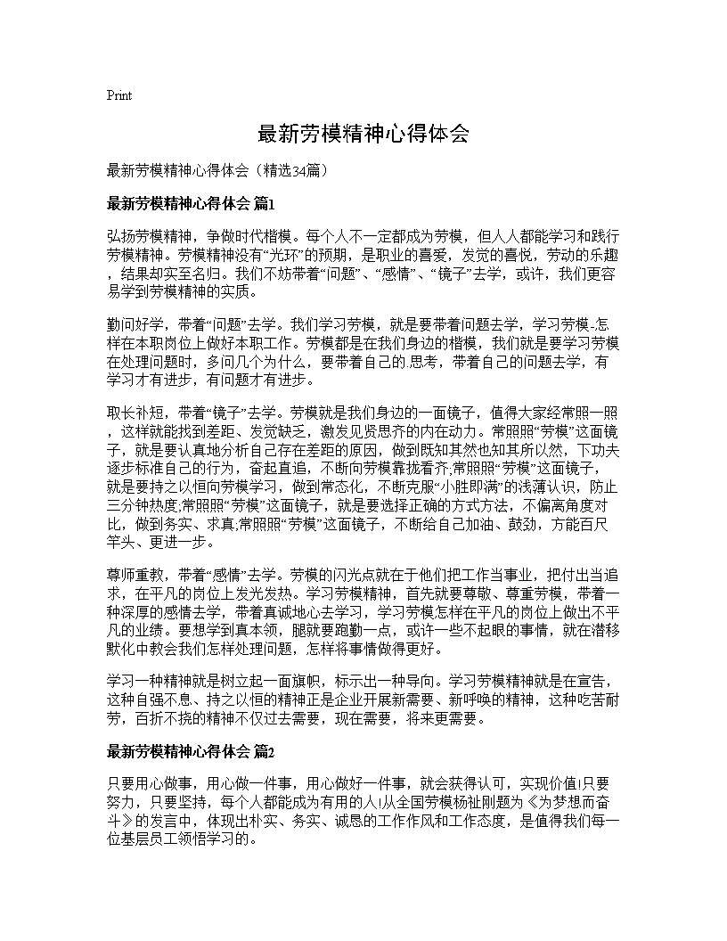 最新劳模精神心得体会34篇