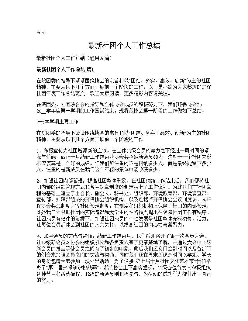 最新社团个人工作总结26篇