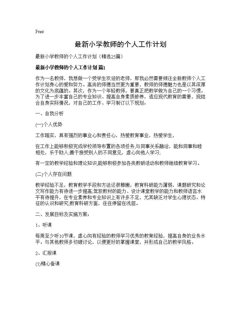 最新小学教师的个人工作计划25篇