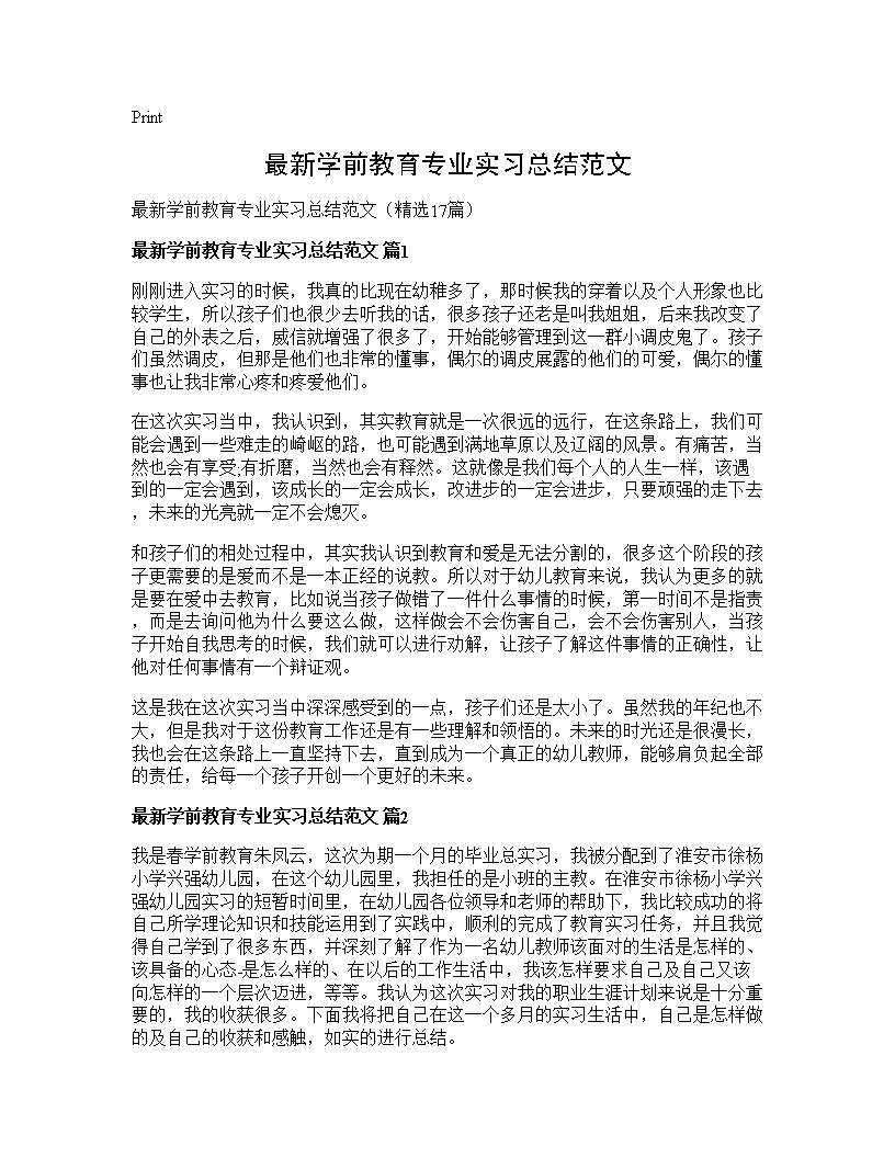 最新学前教育专业实习总结范文17篇