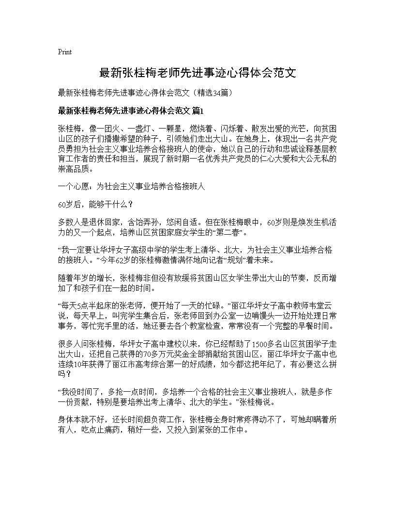 最新张桂梅老师先进事迹心得体会范文34篇