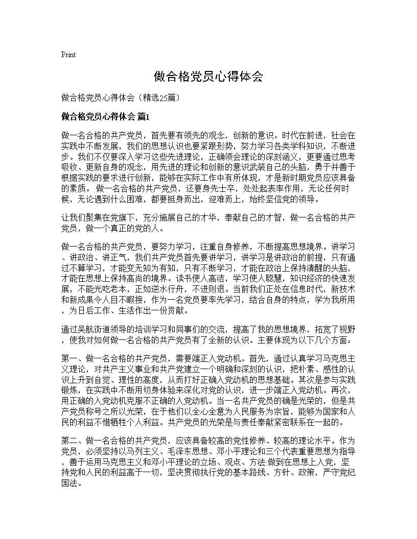 做合格党员心得体会25篇