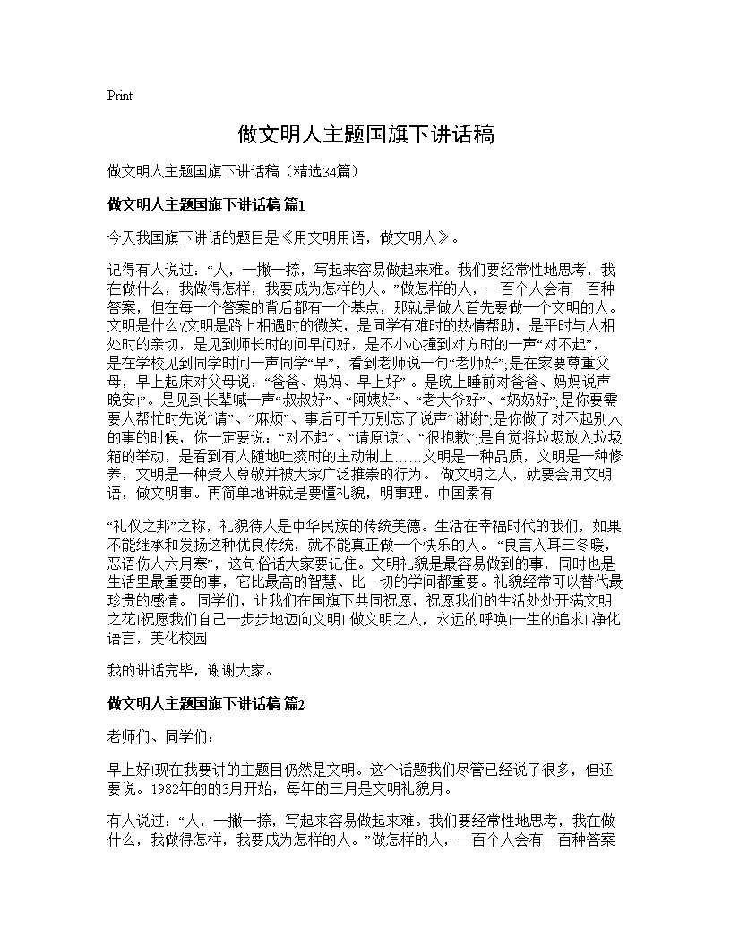 做文明人主题国旗下讲话稿34篇