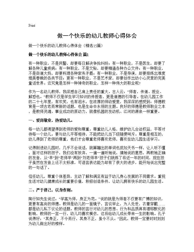 做一个快乐的幼儿教师心得体会15篇