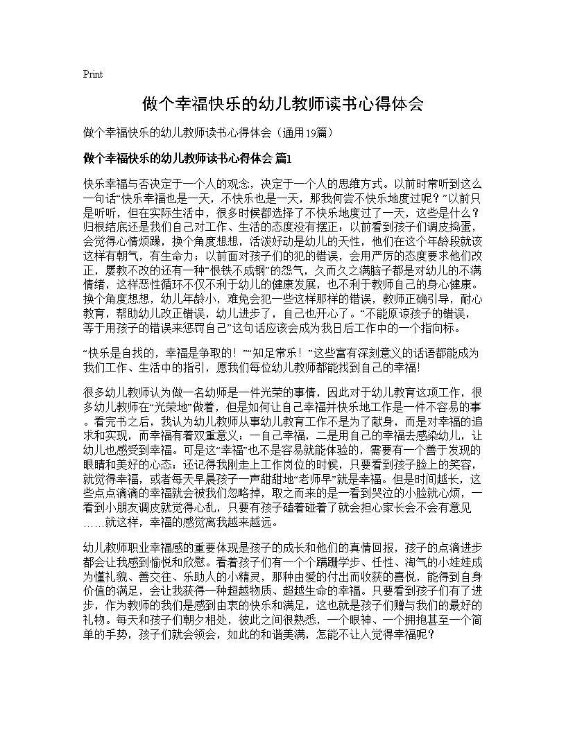 做个幸福快乐的幼儿教师读书心得体会19篇