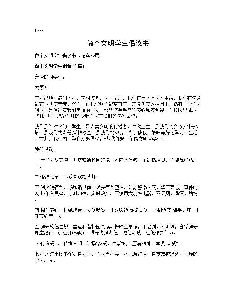 做个文明学生倡议书32篇