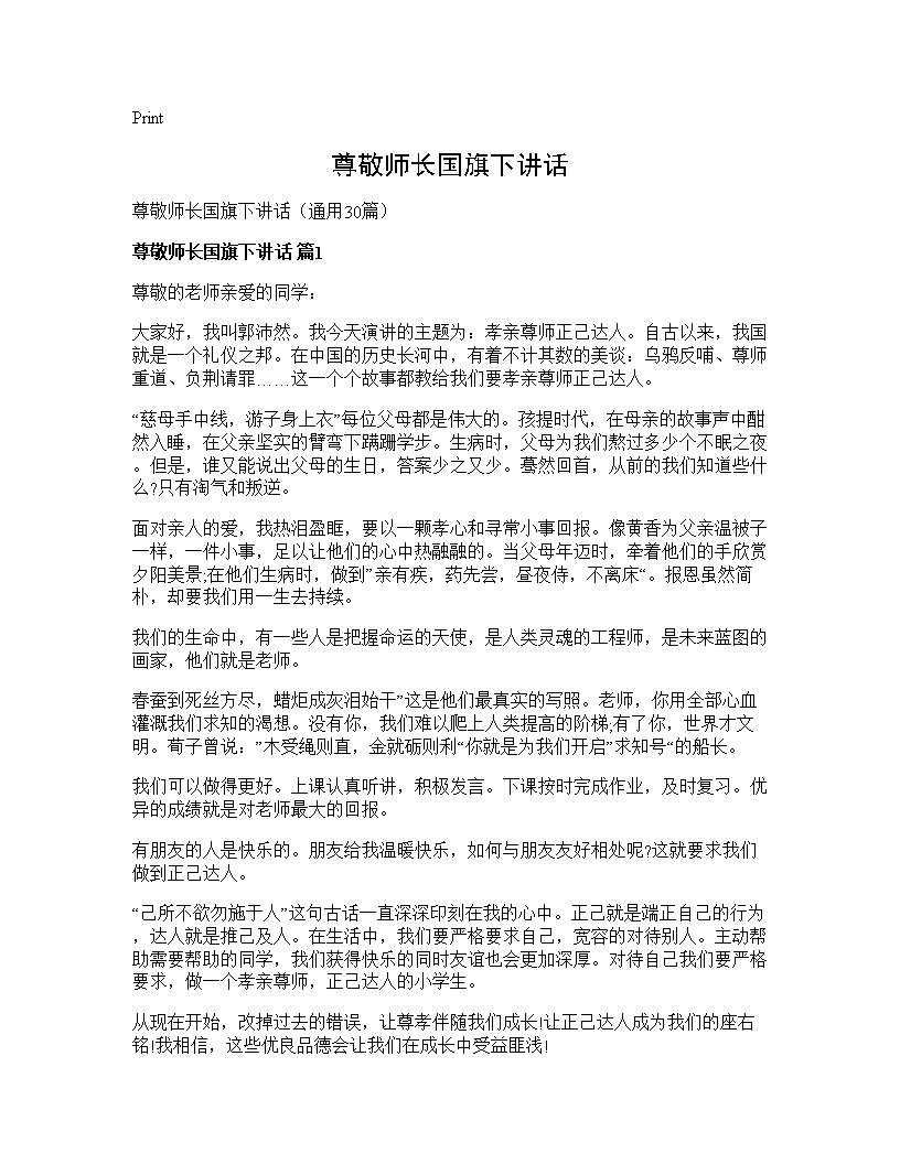 尊敬师长国旗下讲话30篇