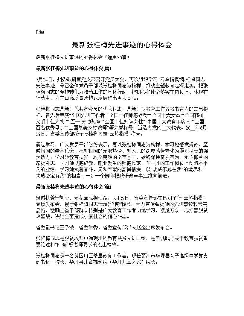 最新张桂梅先进事迹的心得体会30篇