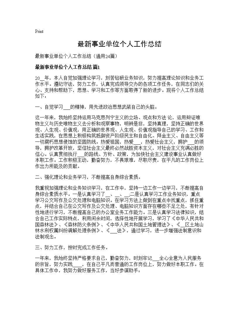 最新事业单位个人工作总结24篇