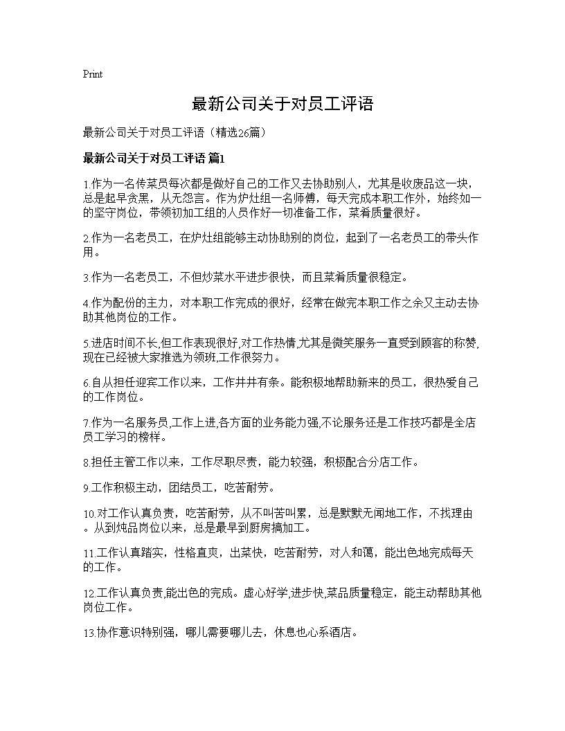 最新公司关于对员工评语26篇