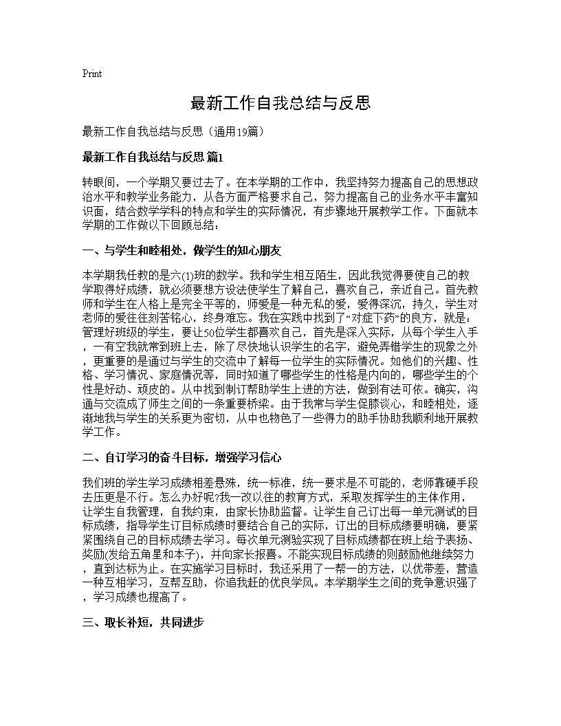 最新工作自我总结与反思19篇