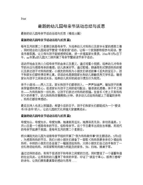 最新的幼儿园母亲节活动总结与反思33篇