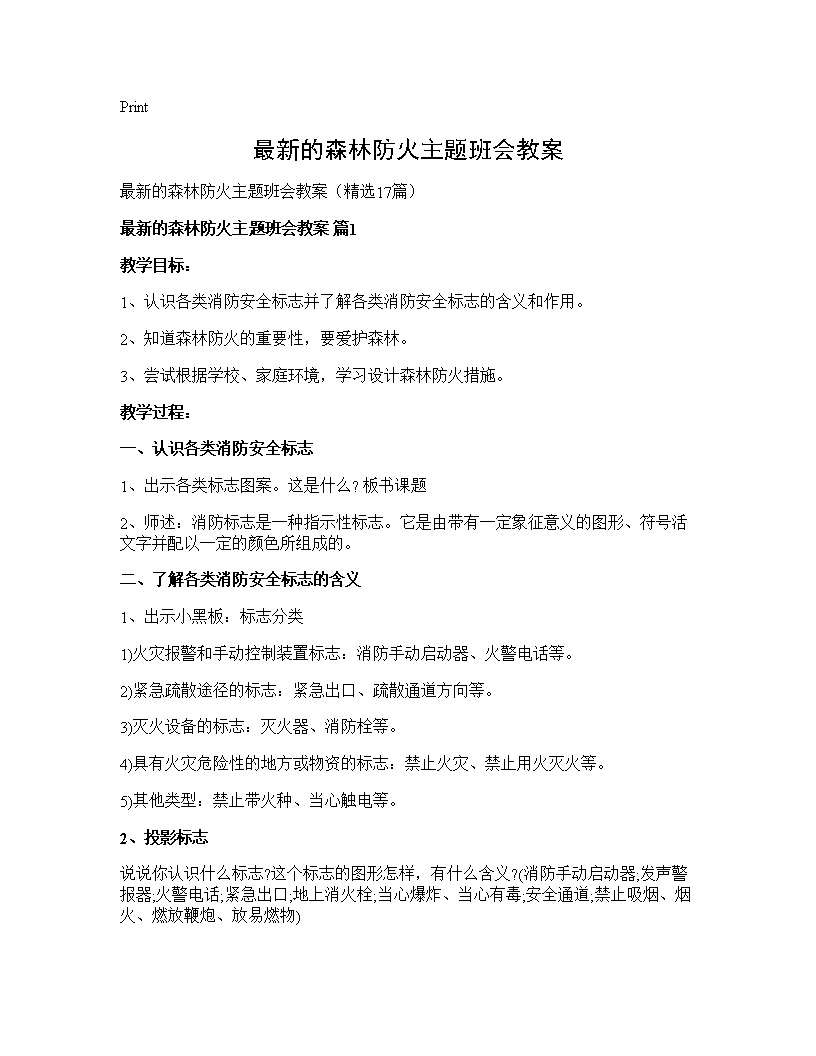 最新的森林防火主题班会教案17篇