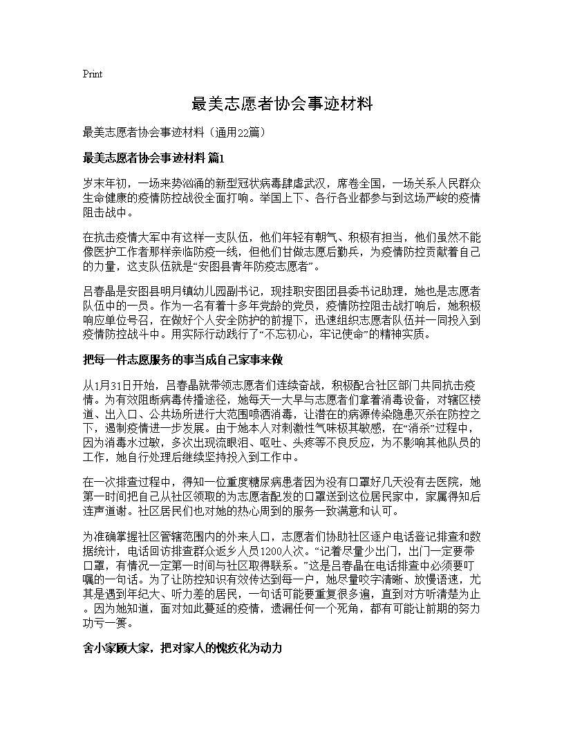 最美志愿者协会事迹材料22篇