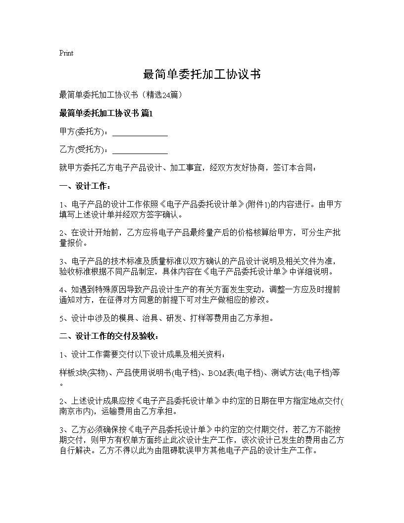 最简单委托加工协议书24篇