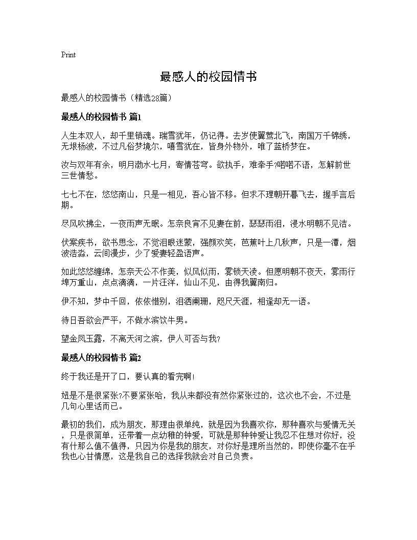 最感人的校园情书28篇