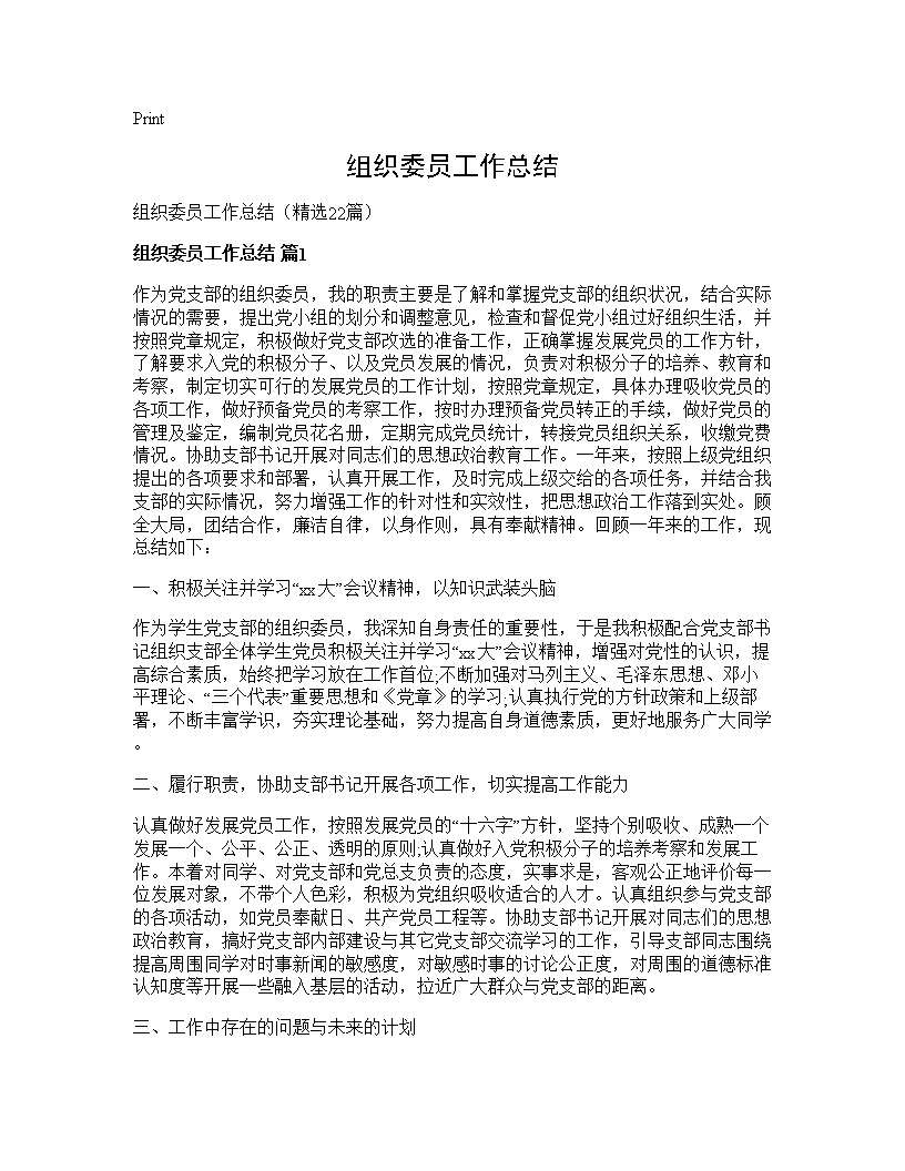 组织委员工作总结22篇