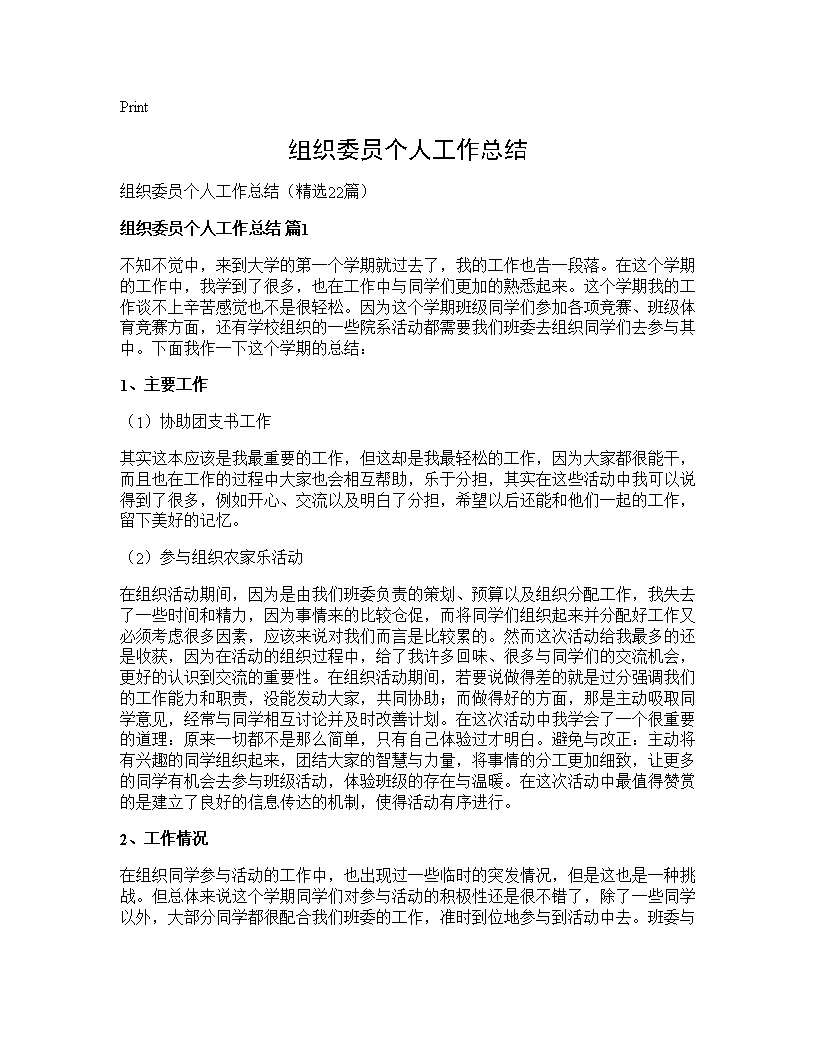 组织委员个人工作总结22篇