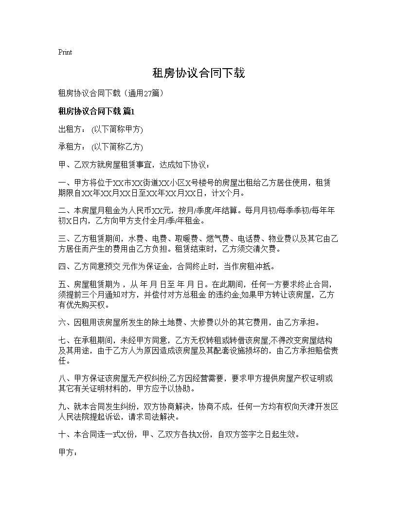 租房协议合同下载27篇