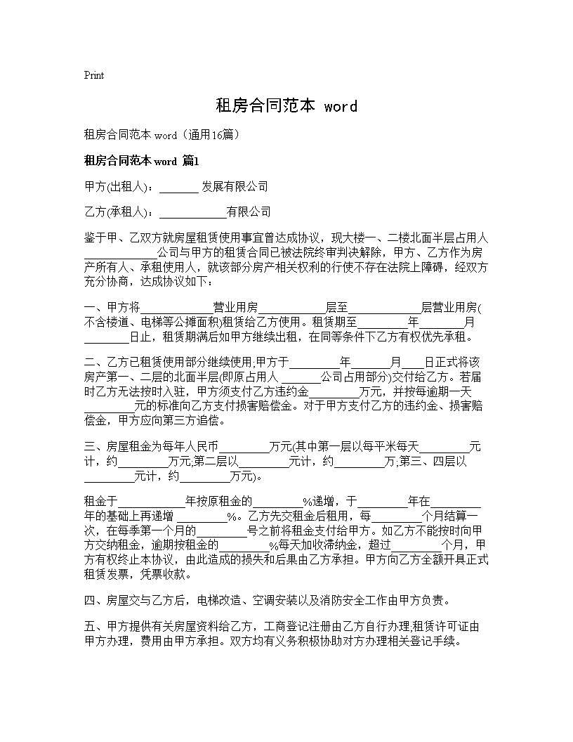 租房合同范本 word16篇