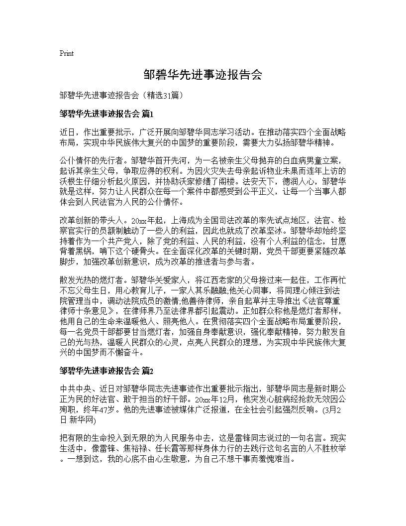 邹碧华先进事迹报告会31篇