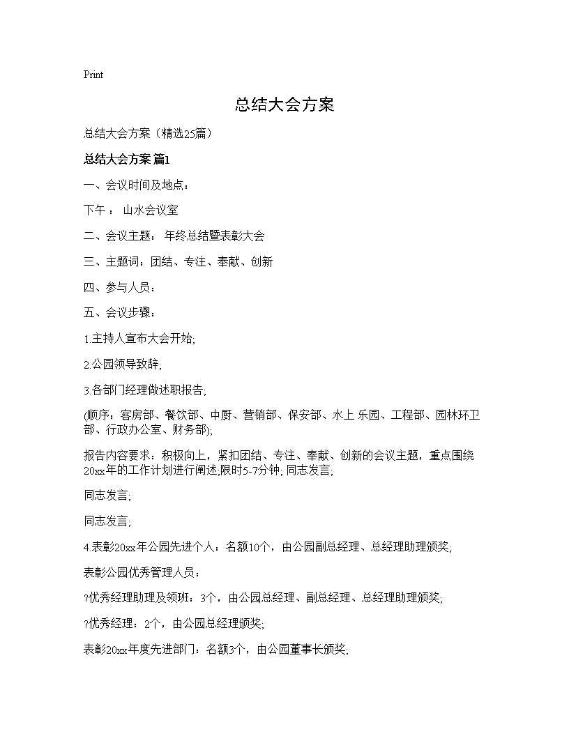 总结大会方案25篇