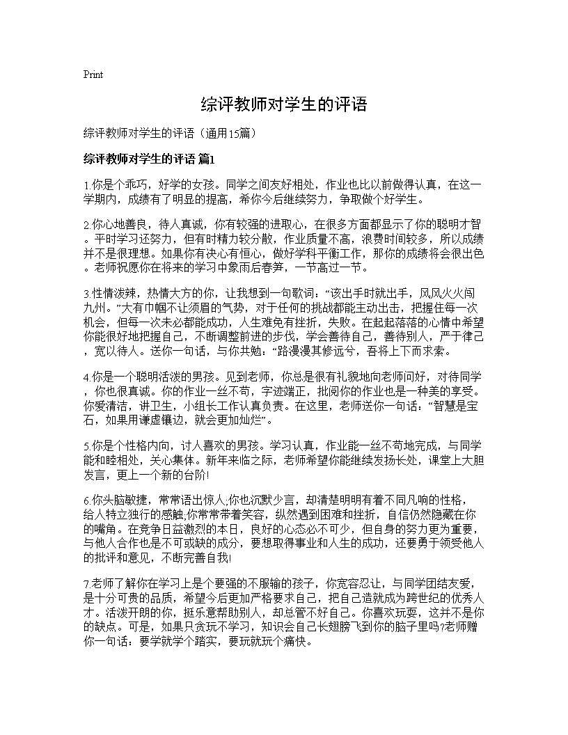 综评教师对学生的评语15篇