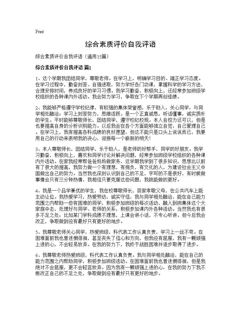 综合素质评价自我评语15篇