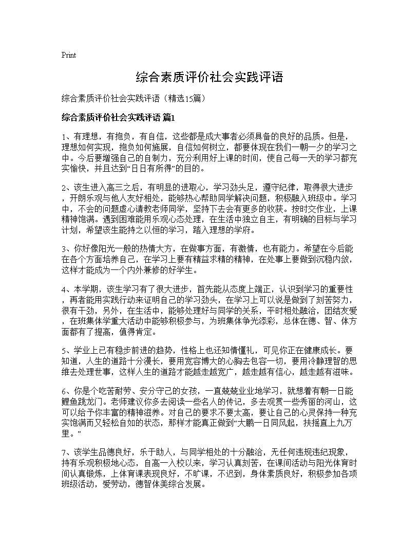 综合素质评价社会实践评语15篇