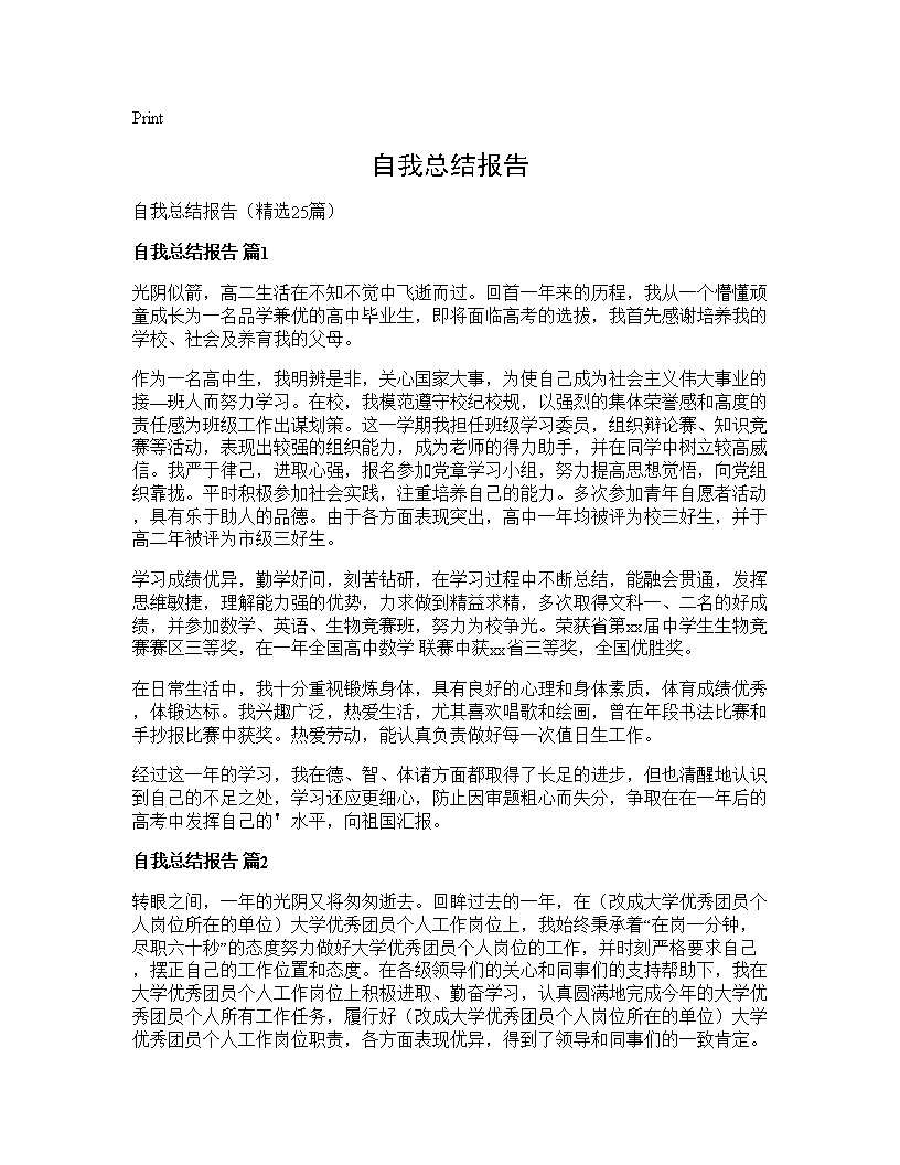 自我总结报告25篇