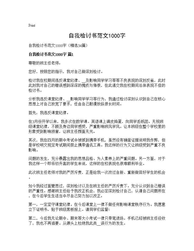 自我检讨书范文1000字34篇