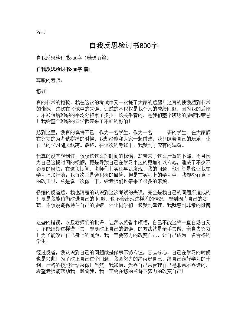 自我反思检讨书800字31篇