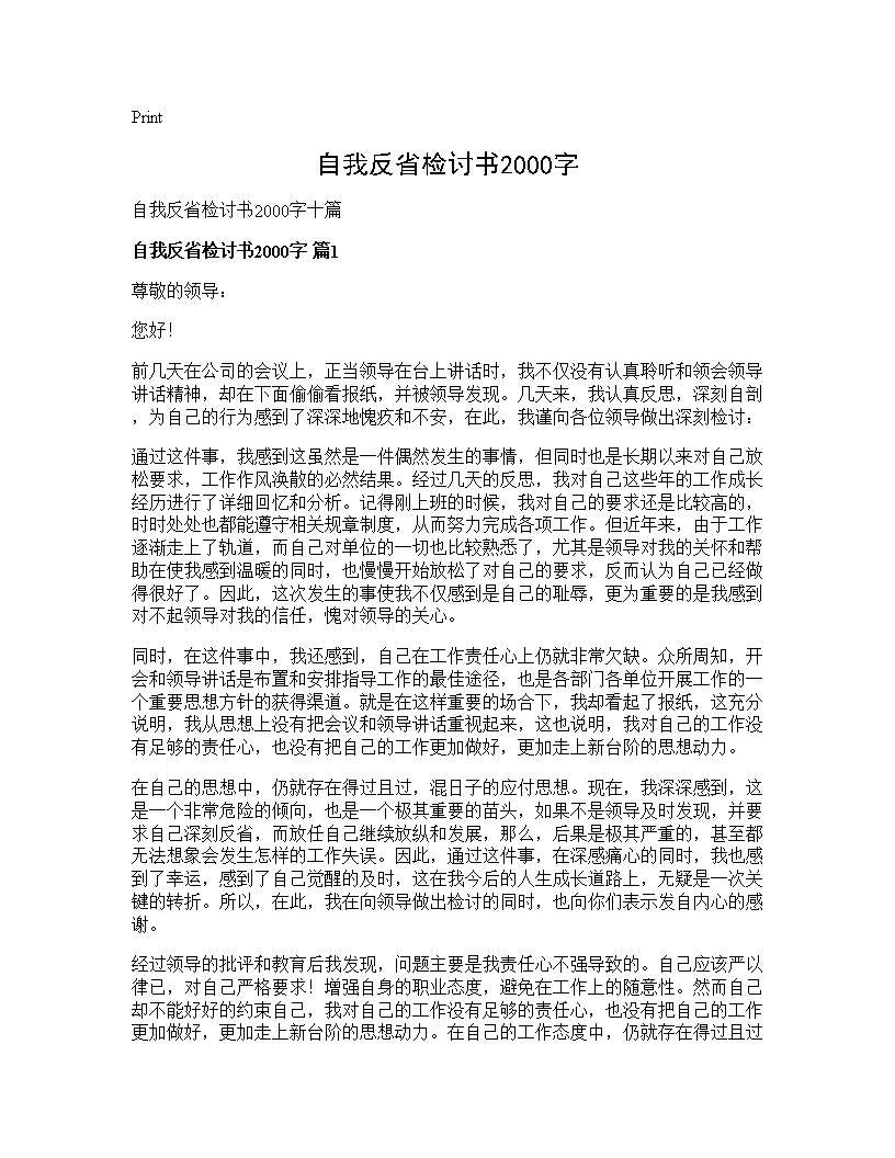 自我反省检讨书2000字