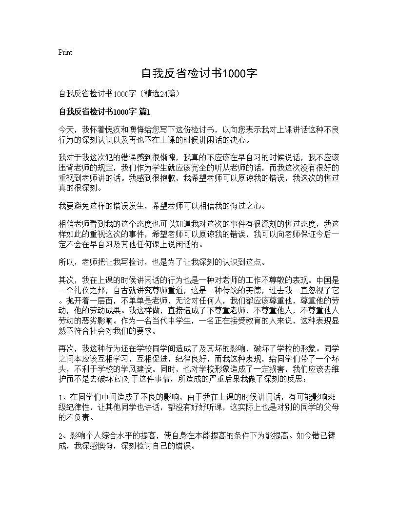 自我反省检讨书1000字24篇