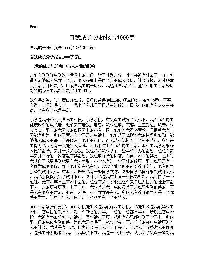 自我成长分析报告1000字17篇