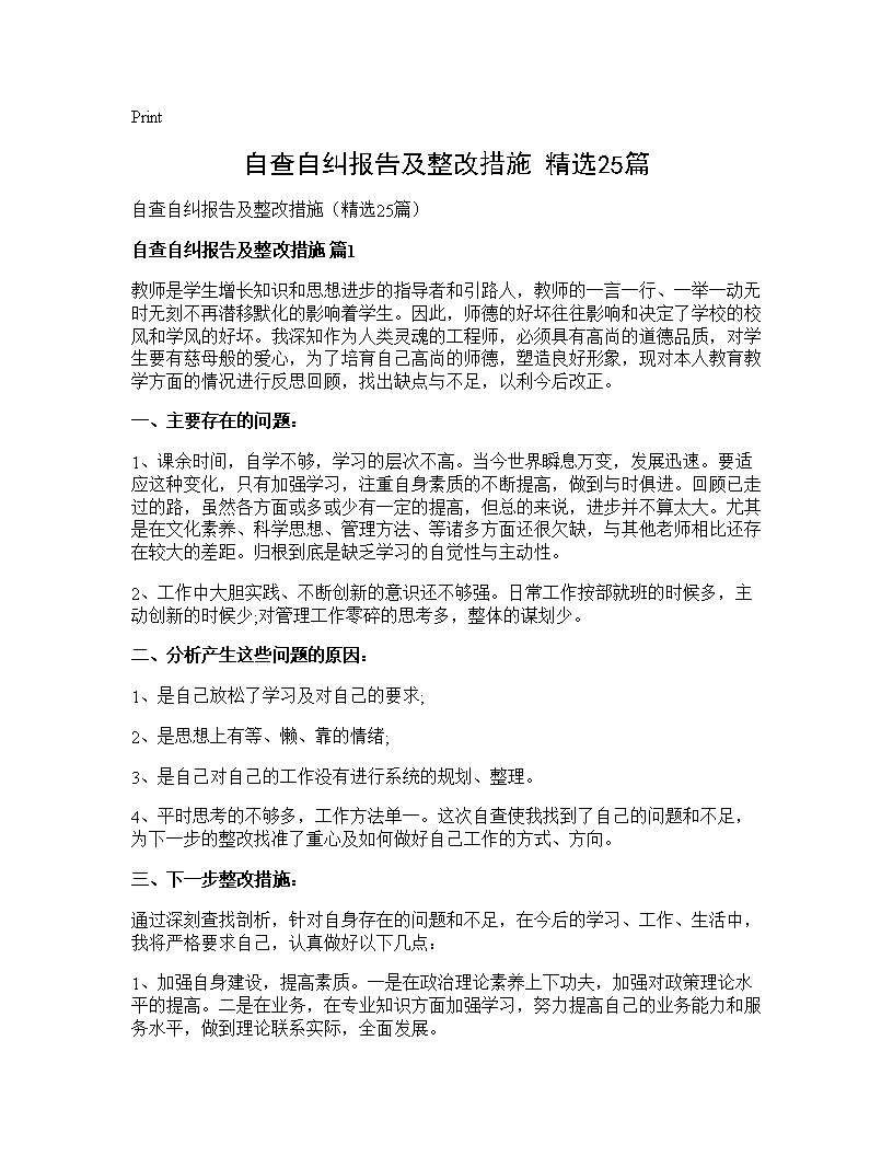 自查自纠报告及整改措施(精选25篇)