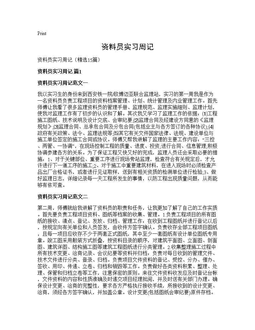 资料员实习周记15篇