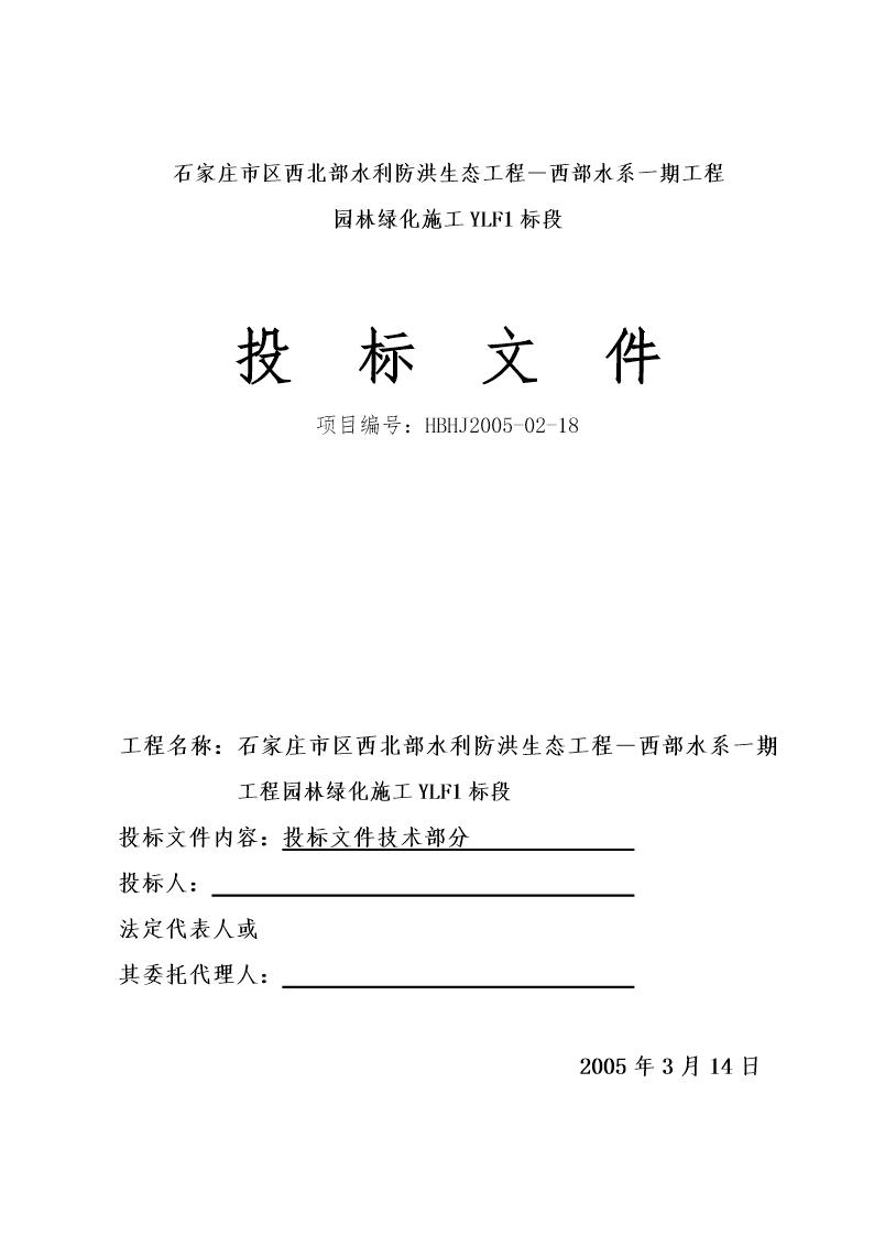 石家庄市区西北部水利防洪生态工程－西部水系一期工程园林绿化施工组织设计