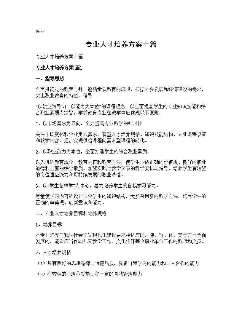 专业人才培养方案十篇