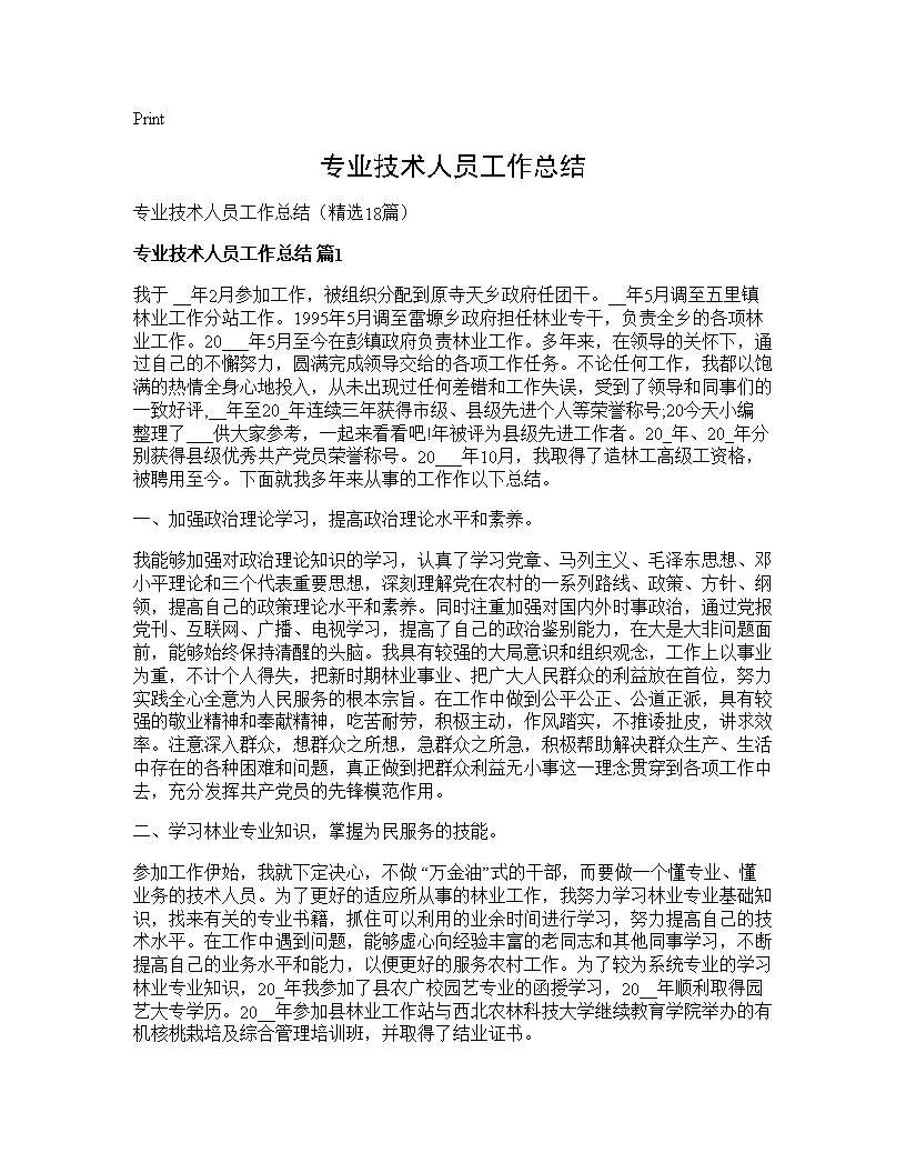 专业技术人员工作总结18篇