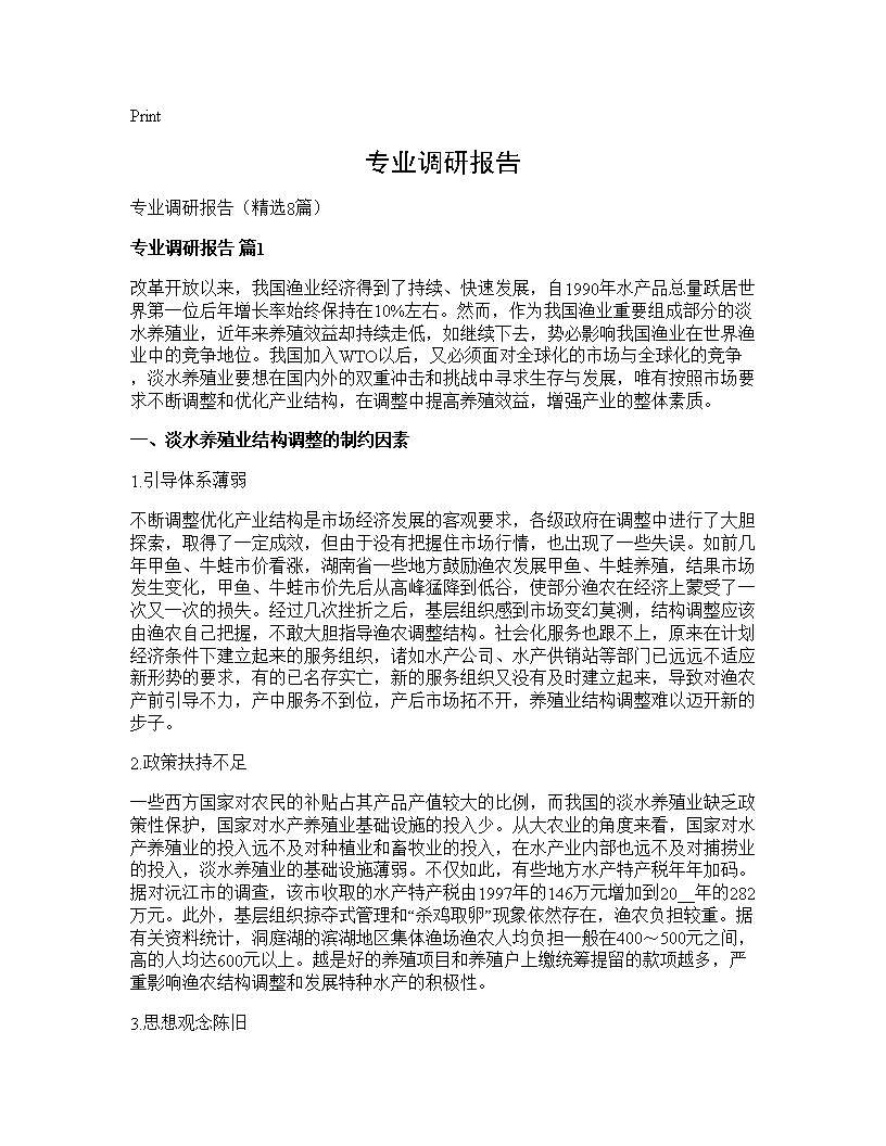 专业调研报告8篇