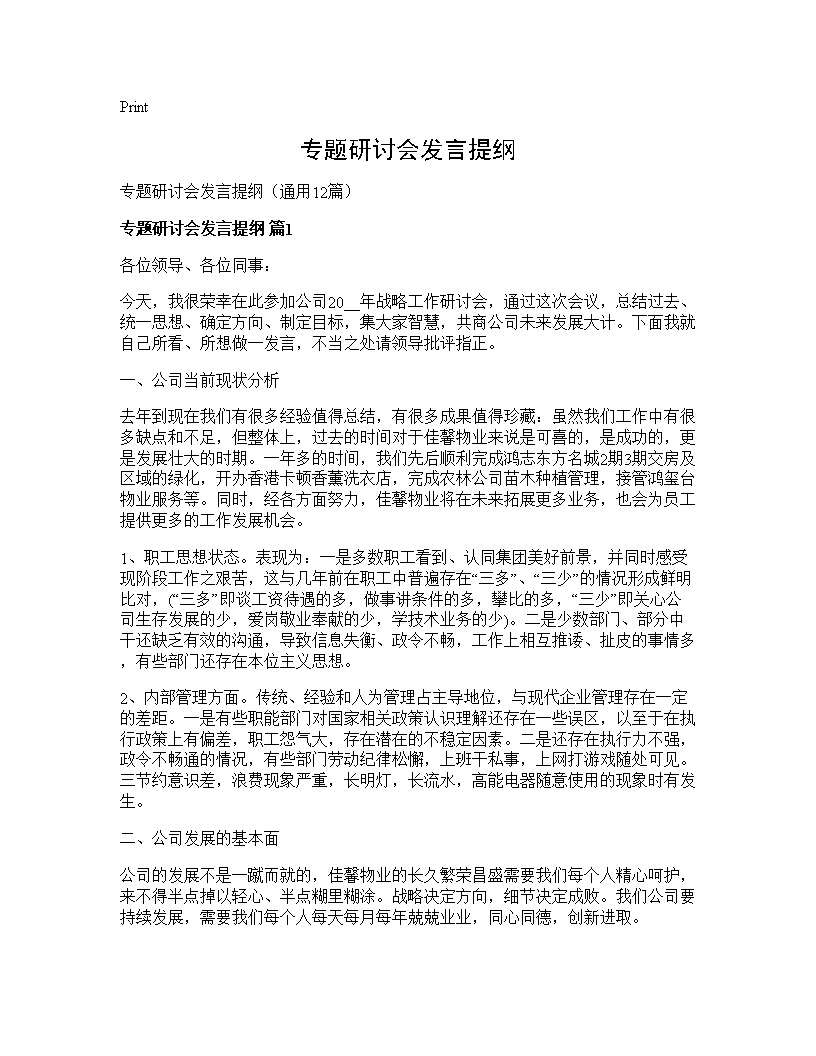 专题研讨会发言提纲12篇