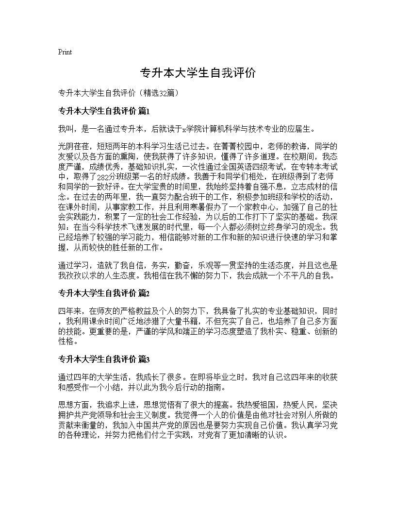 专升本大学生自我评价32篇